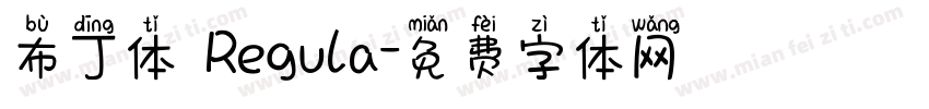 布丁体 Regula字体转换